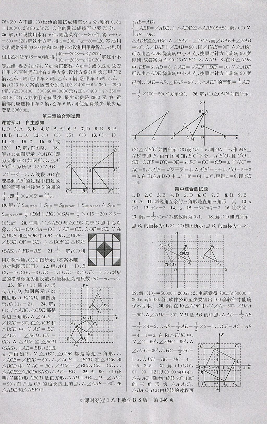 2018年課時奪冠八年級數(shù)學(xué)下冊北師大版 參考答案第14頁