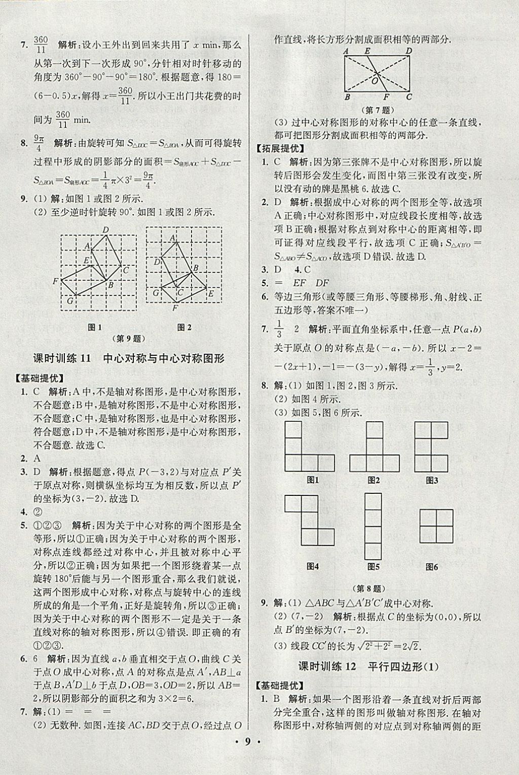 2018年初中數(shù)學(xué)小題狂做八年級(jí)下冊蘇科版提優(yōu)版 參考答案第9頁