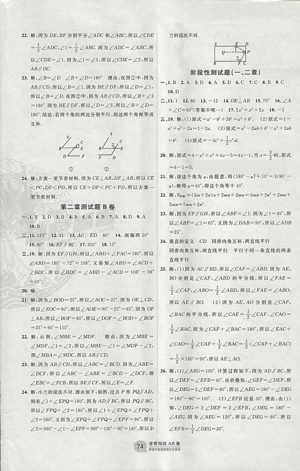 2018年海淀单元测试AB卷七年级数学下册北师大版 参考答案第2页