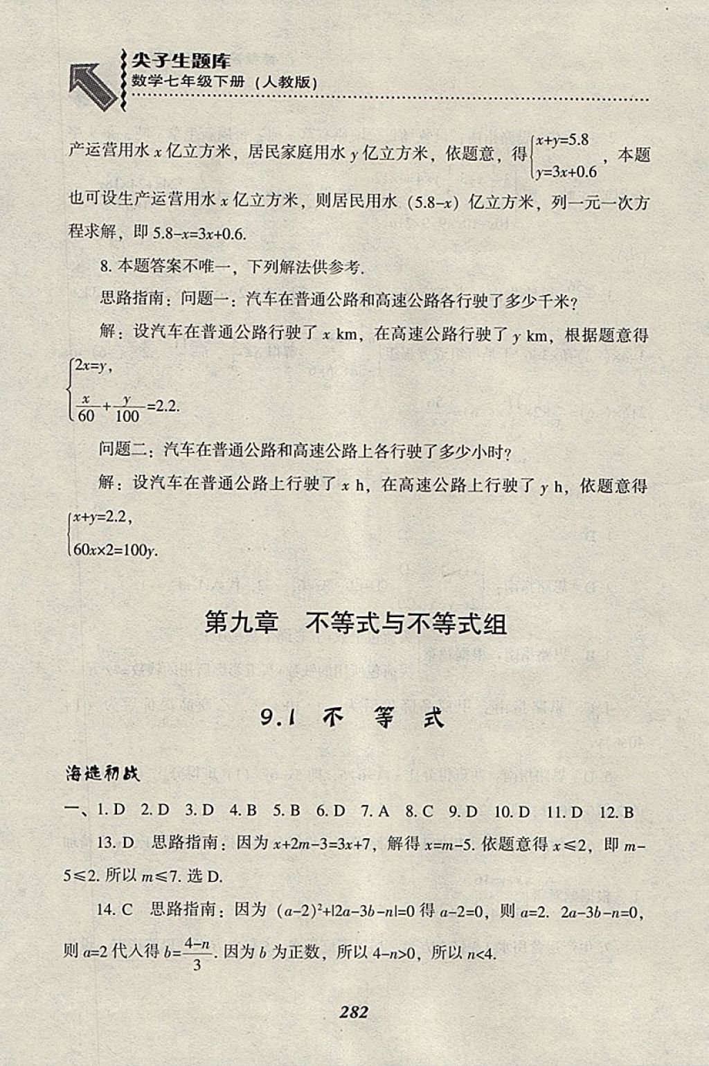 2018年尖子生題庫(kù)七年級(jí)數(shù)學(xué)下冊(cè)人教版 參考答案第54頁(yè)