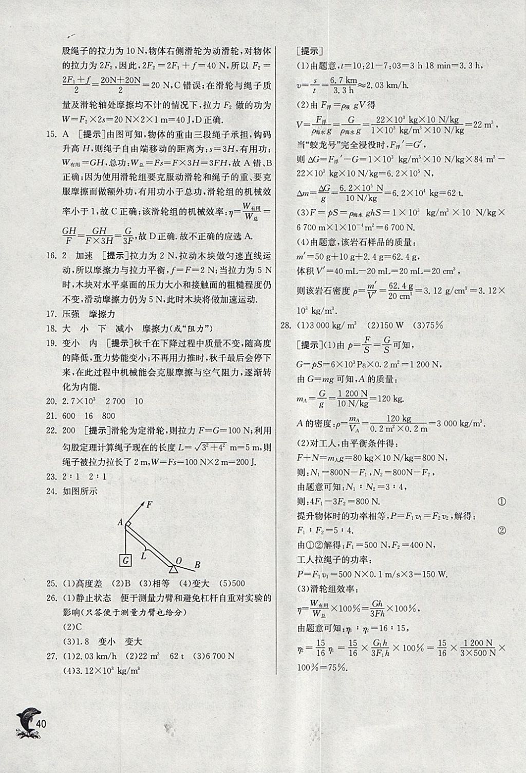 2018年實驗班提優(yōu)訓練八年級物理下冊人教版 參考答案第40頁