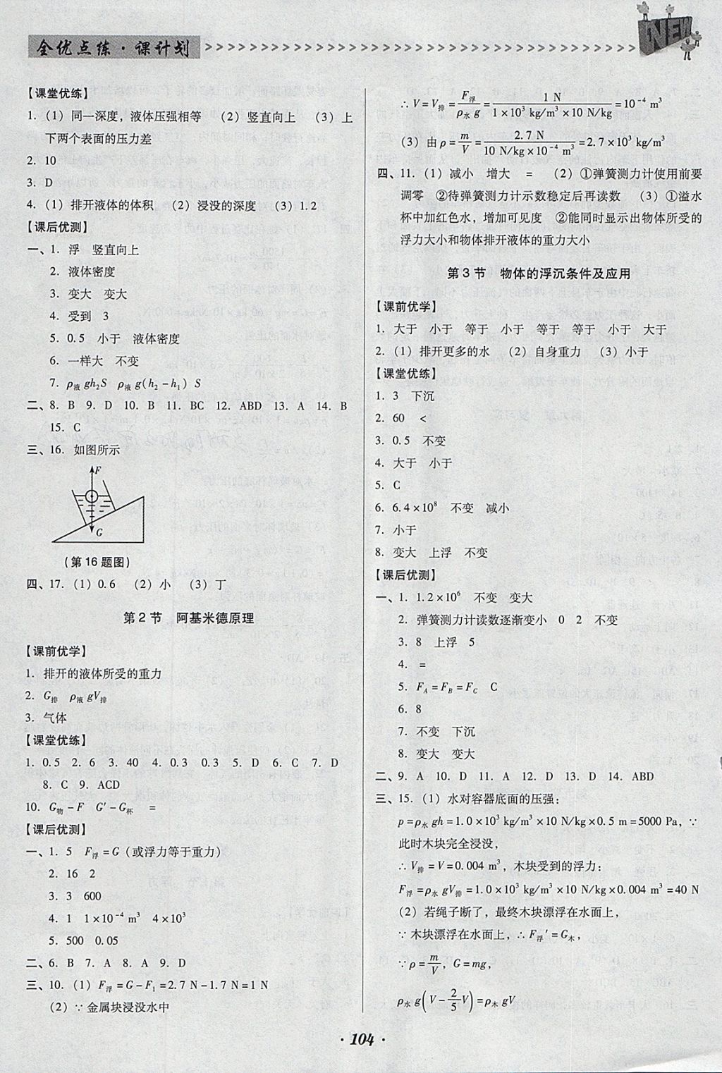 2018年全优点练课计划八年级物理下册人教版 参考答案第8页