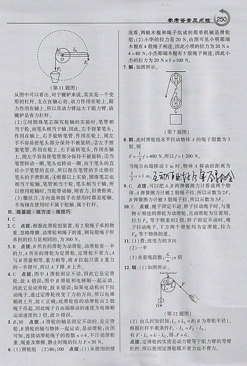 2018年特高級教師點撥八年級物理下冊滬粵版 參考答案第12頁