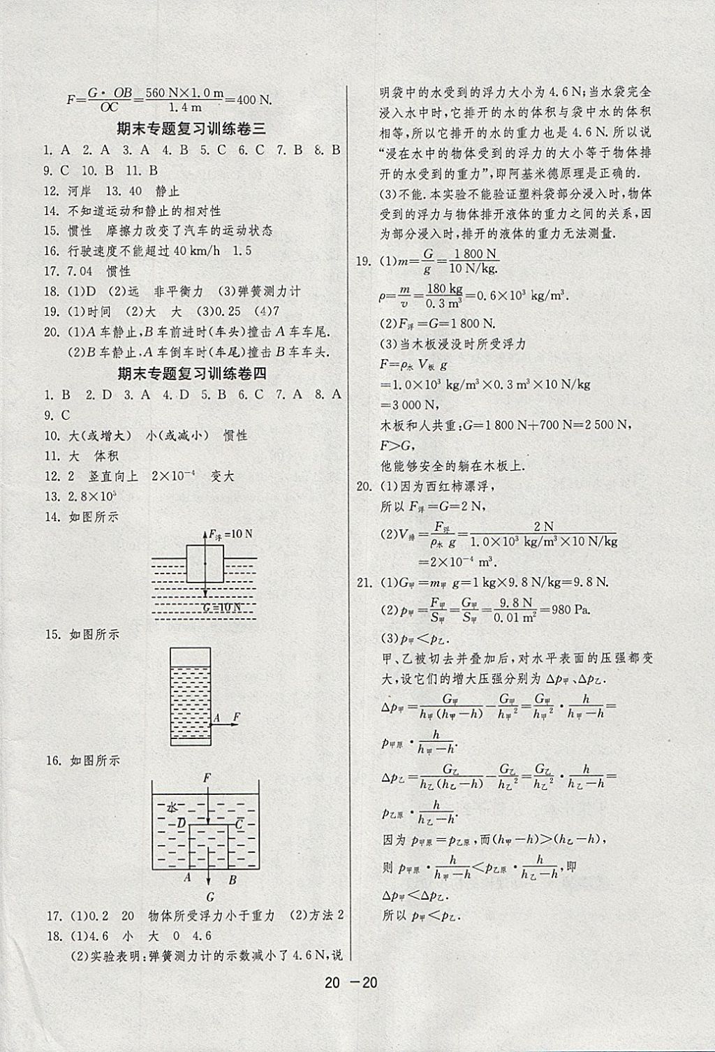 2018年1课3练单元达标测试八年级物理下册沪粤版 参考答案第20页