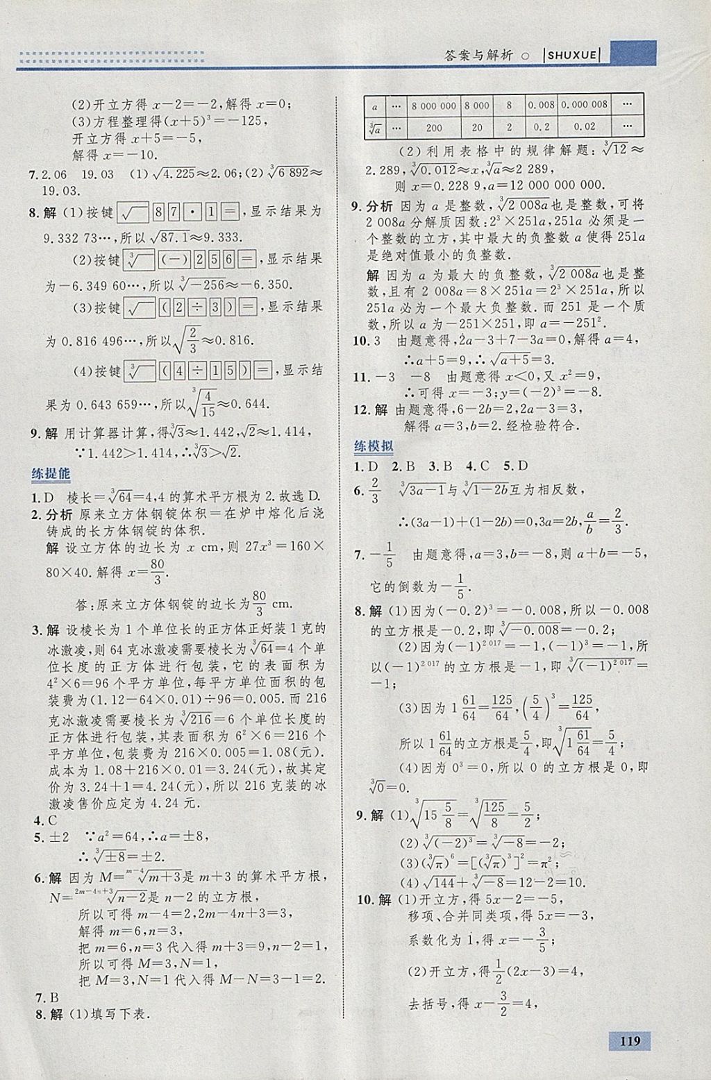 2018年初中同步學(xué)考優(yōu)化設(shè)計(jì)七年級(jí)數(shù)學(xué)下冊(cè)人教版 參考答案第13頁(yè)