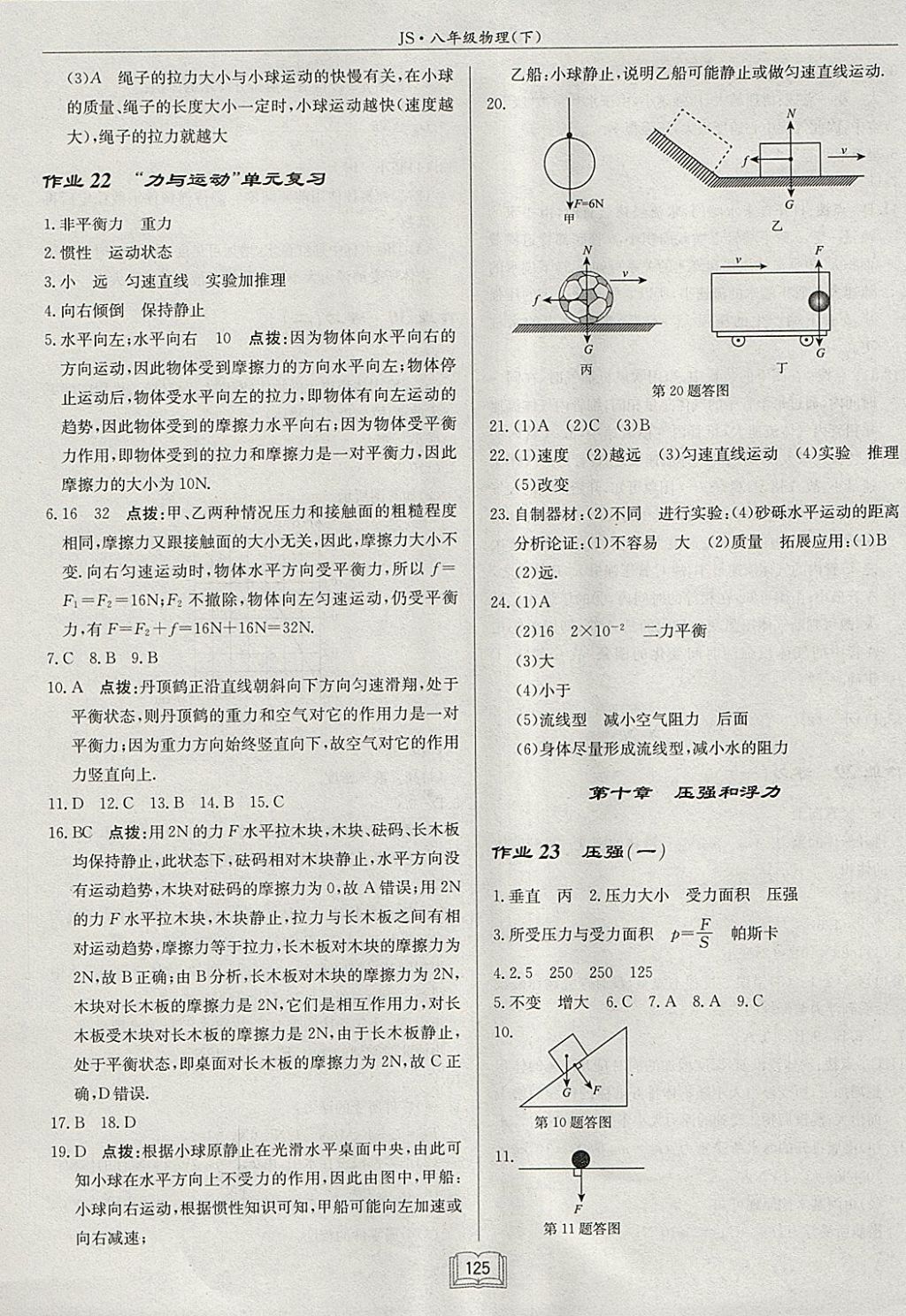 2018年啟東中學(xué)作業(yè)本八年級(jí)物理下冊(cè)江蘇版 參考答案第9頁(yè)