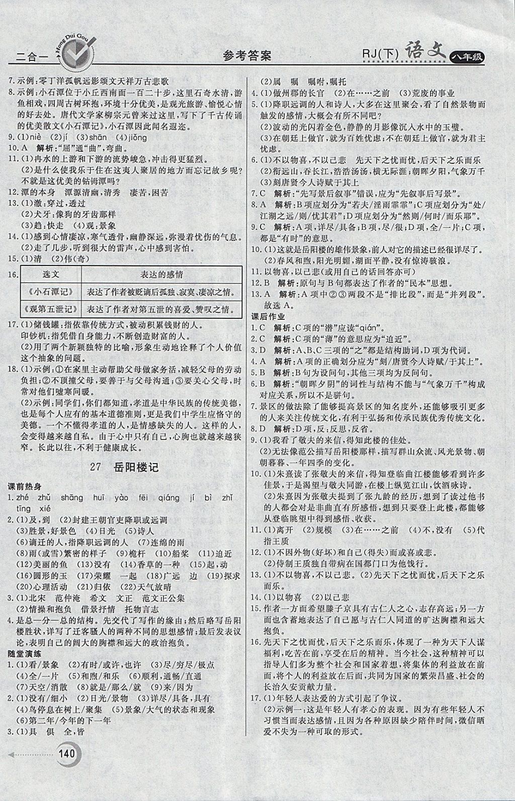 2018年紅對勾45分鐘作業(yè)與單元評估八年級語文下冊人教版 參考答案第16頁