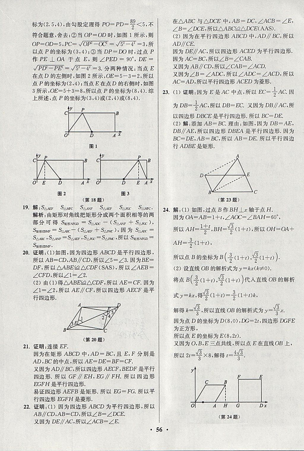 2018年初中數(shù)學(xué)小題狂做八年級(jí)下冊(cè)蘇科版提優(yōu)版 參考答案第56頁(yè)