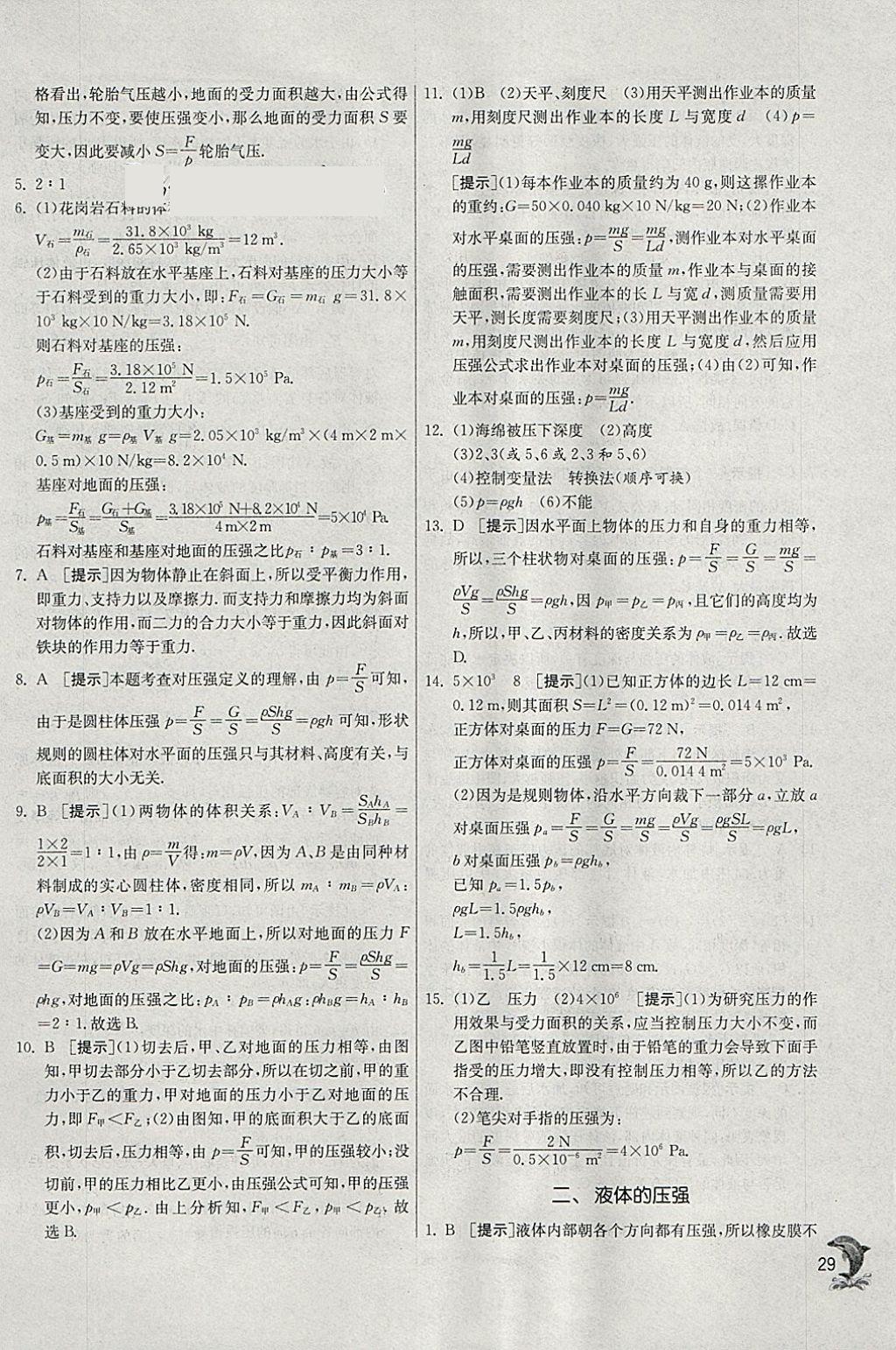 2018年實(shí)驗(yàn)班提優(yōu)訓(xùn)練八年級(jí)物理下冊(cè)蘇科版 參考答案第29頁(yè)