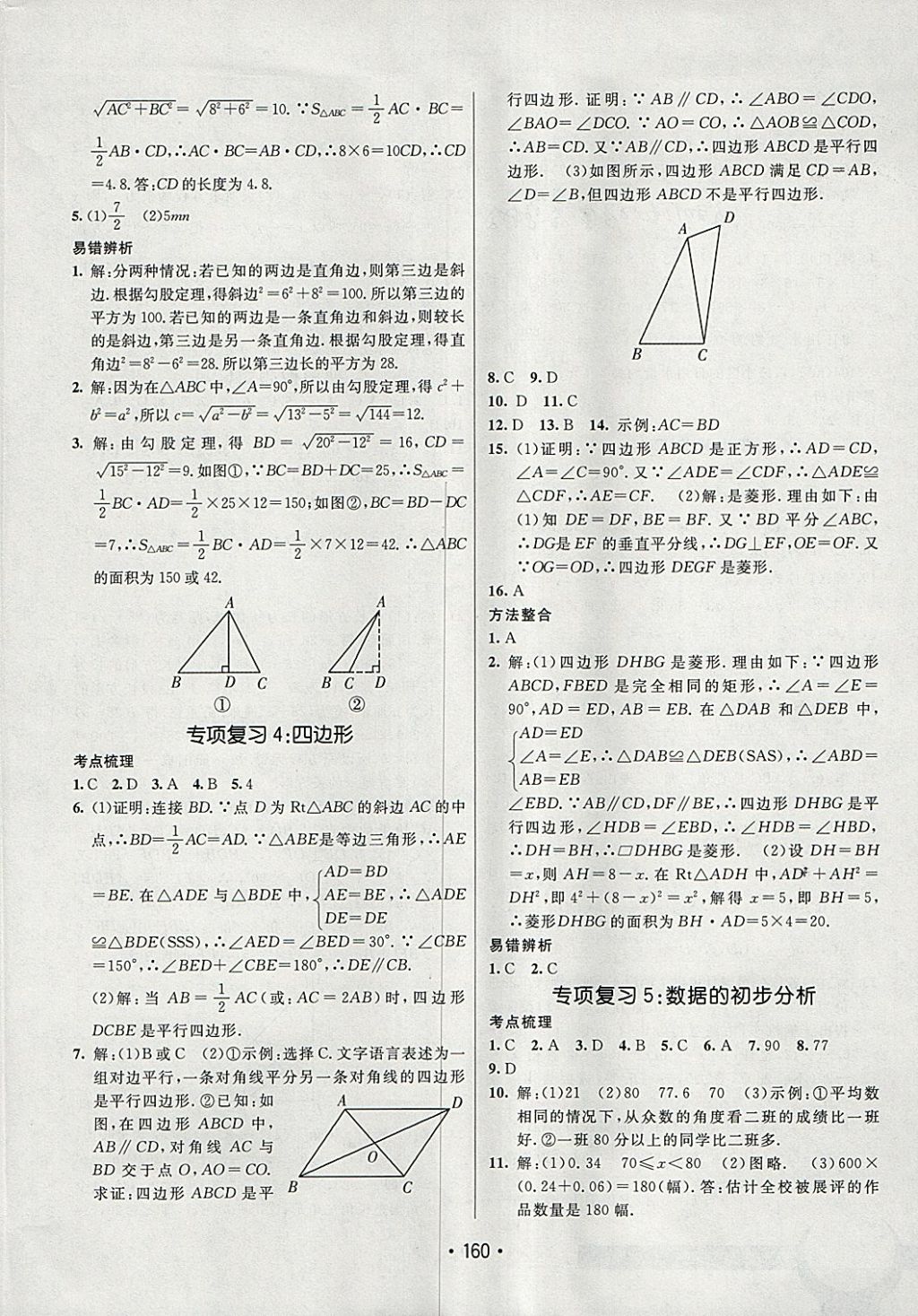 2018年同行學(xué)案學(xué)練測(cè)八年級(jí)數(shù)學(xué)下冊(cè)滬科版 參考答案第22頁