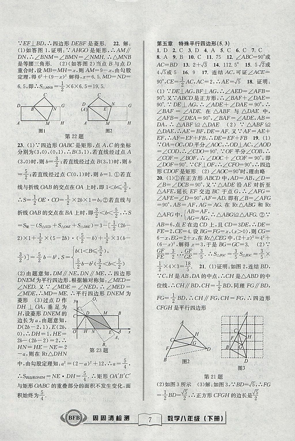 2018年周周清檢測八年級數(shù)學下冊浙教版 參考答案第7頁