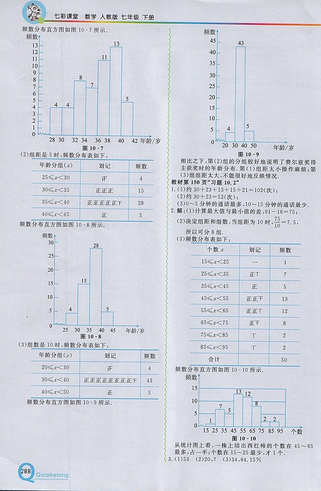 2018年初中一點(diǎn)通七彩課堂七年級(jí)數(shù)學(xué)下冊(cè)人教版 參考答案第44頁(yè)