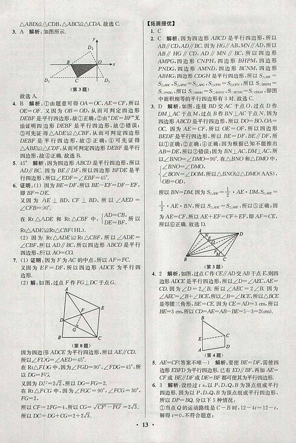 2018年初中數(shù)學(xué)小題狂做八年級下冊蘇科版提優(yōu)版 參考答案第13頁