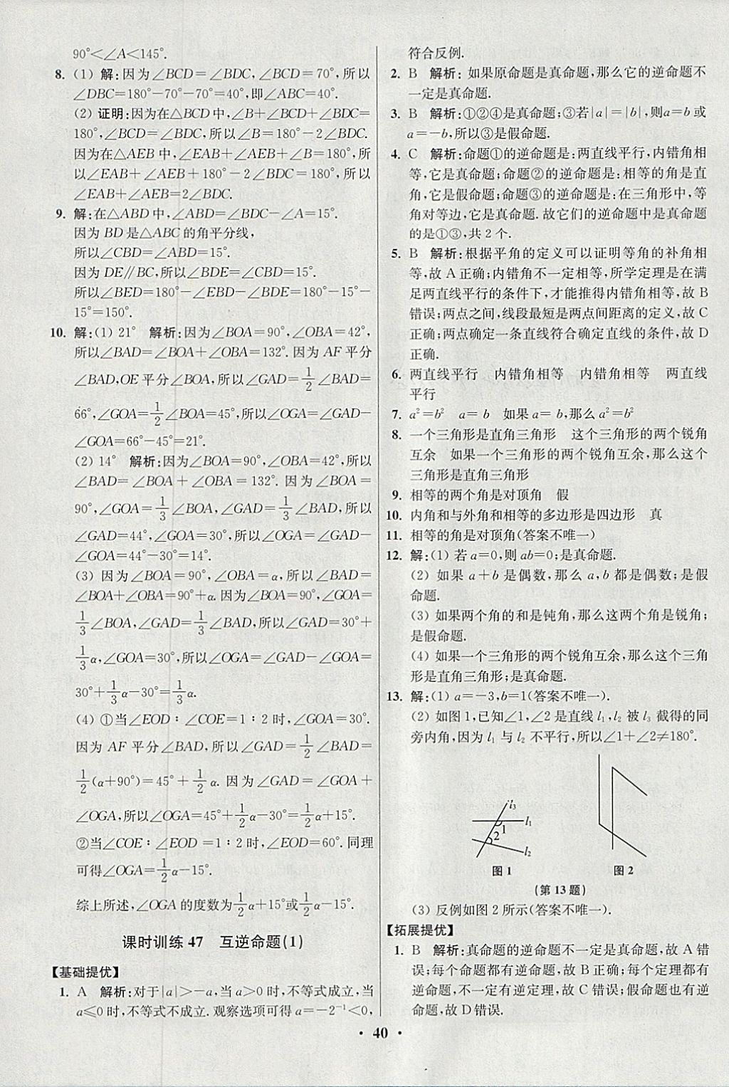 2018年初中數(shù)學(xué)小題狂做七年級(jí)下冊(cè)蘇科版提優(yōu)版 參考答案第40頁(yè)