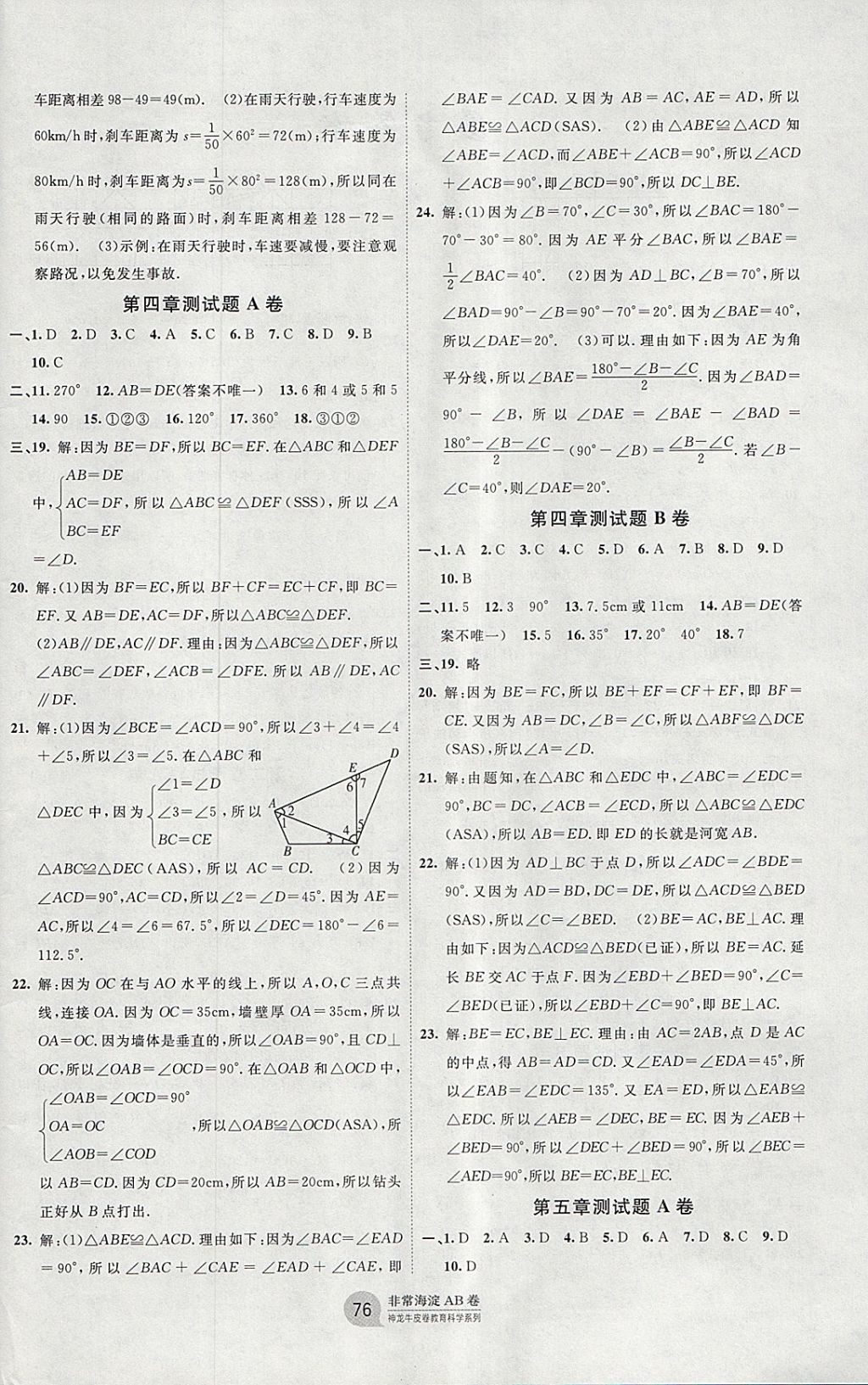 2018年海淀单元测试AB卷七年级数学下册北师大版 参考答案第4页