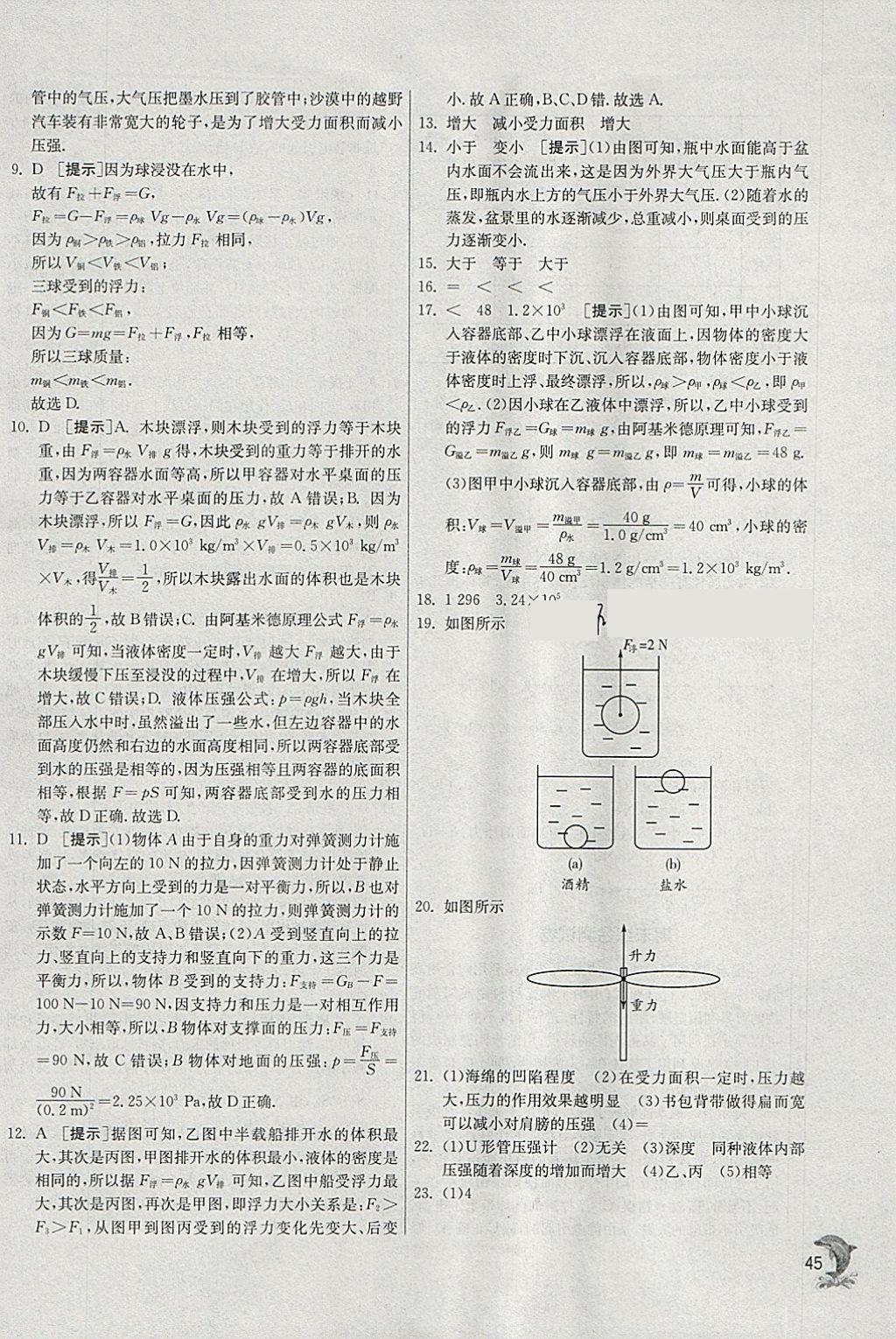 2018年實(shí)驗(yàn)班提優(yōu)訓(xùn)練八年級(jí)物理下冊(cè)蘇科版 參考答案第45頁(yè)