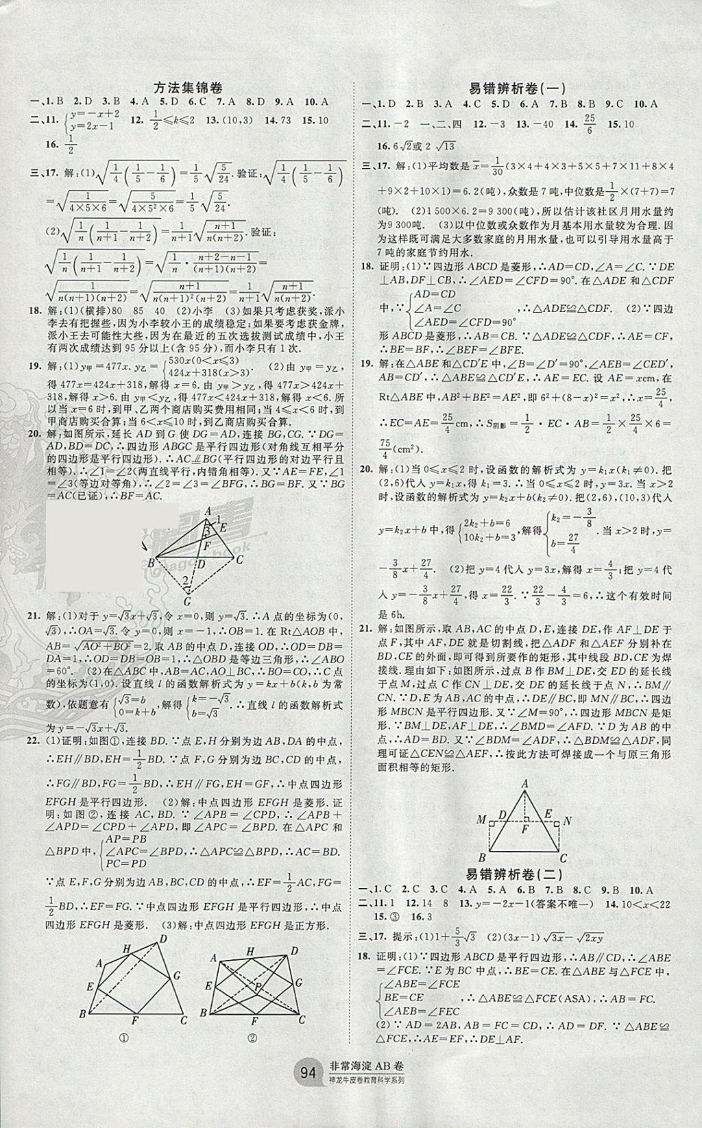 2018年海淀單元測試AB卷八年級(jí)數(shù)學(xué)下冊(cè)人教版 參考答案第6頁