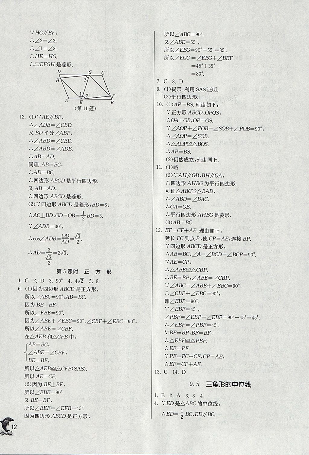 2018年實驗班提優(yōu)訓練八年級數(shù)學下冊蘇科版 參考答案第12頁