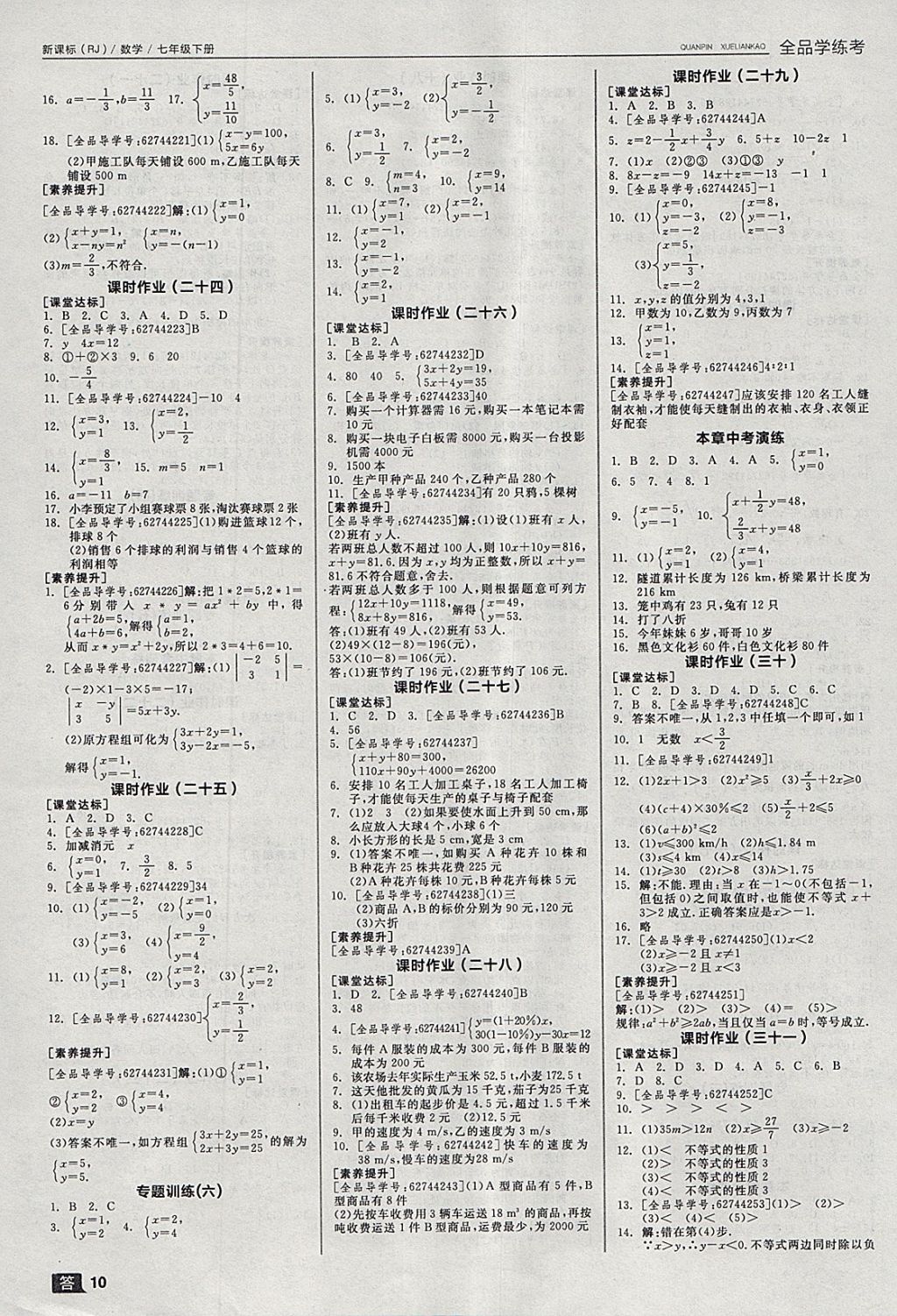 2018年全品學練考七年級數學下冊人教版 參考答案第10頁