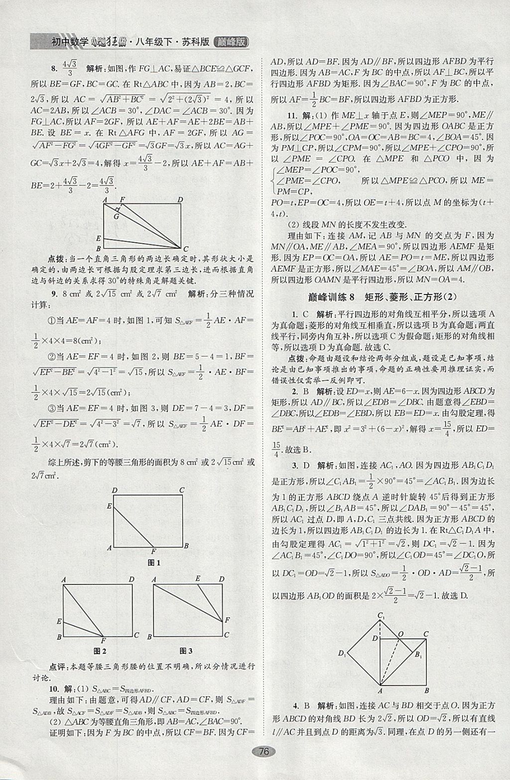 2018年初中數(shù)學(xué)小題狂做八年級下冊蘇科版巔峰版 參考答案第8頁