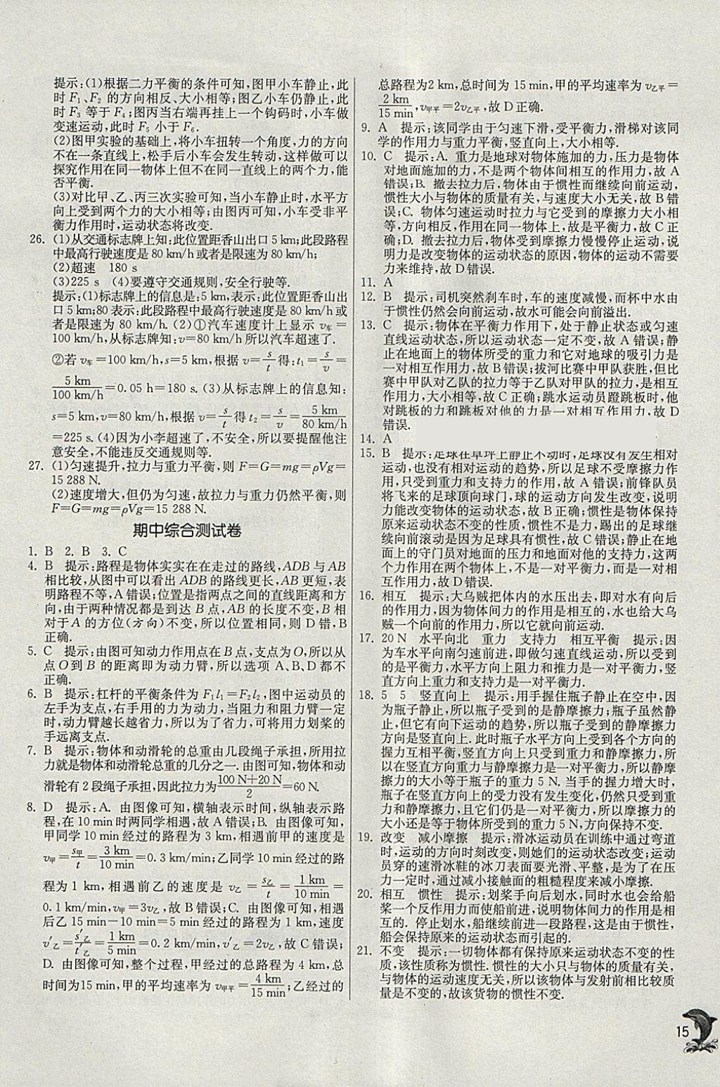 2018年實驗班提優(yōu)訓練八年級物理下冊滬粵版 參考答案第15頁