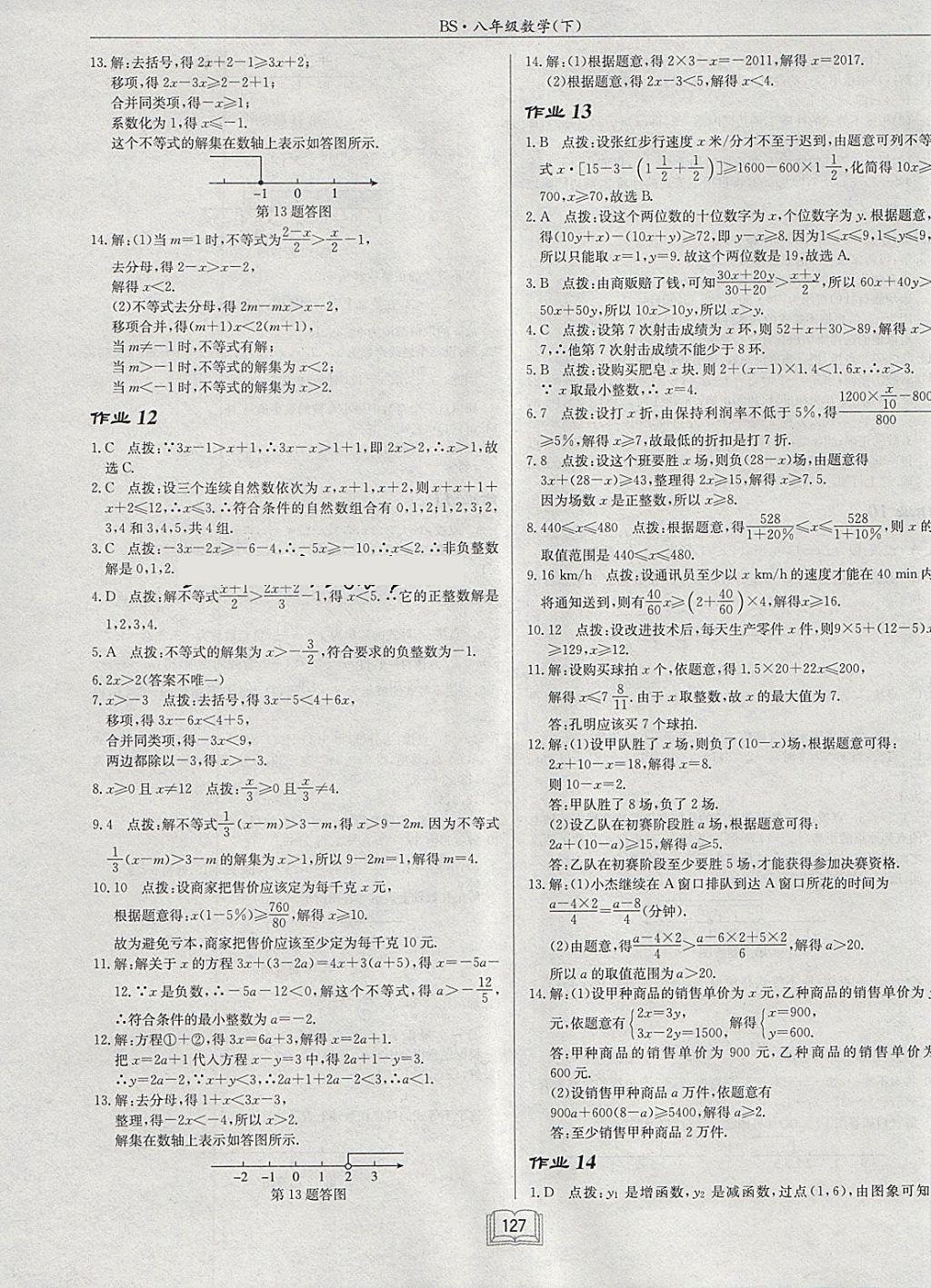 2018年啟東中學作業(yè)本八年級數(shù)學下冊北師大版 參考答案第7頁