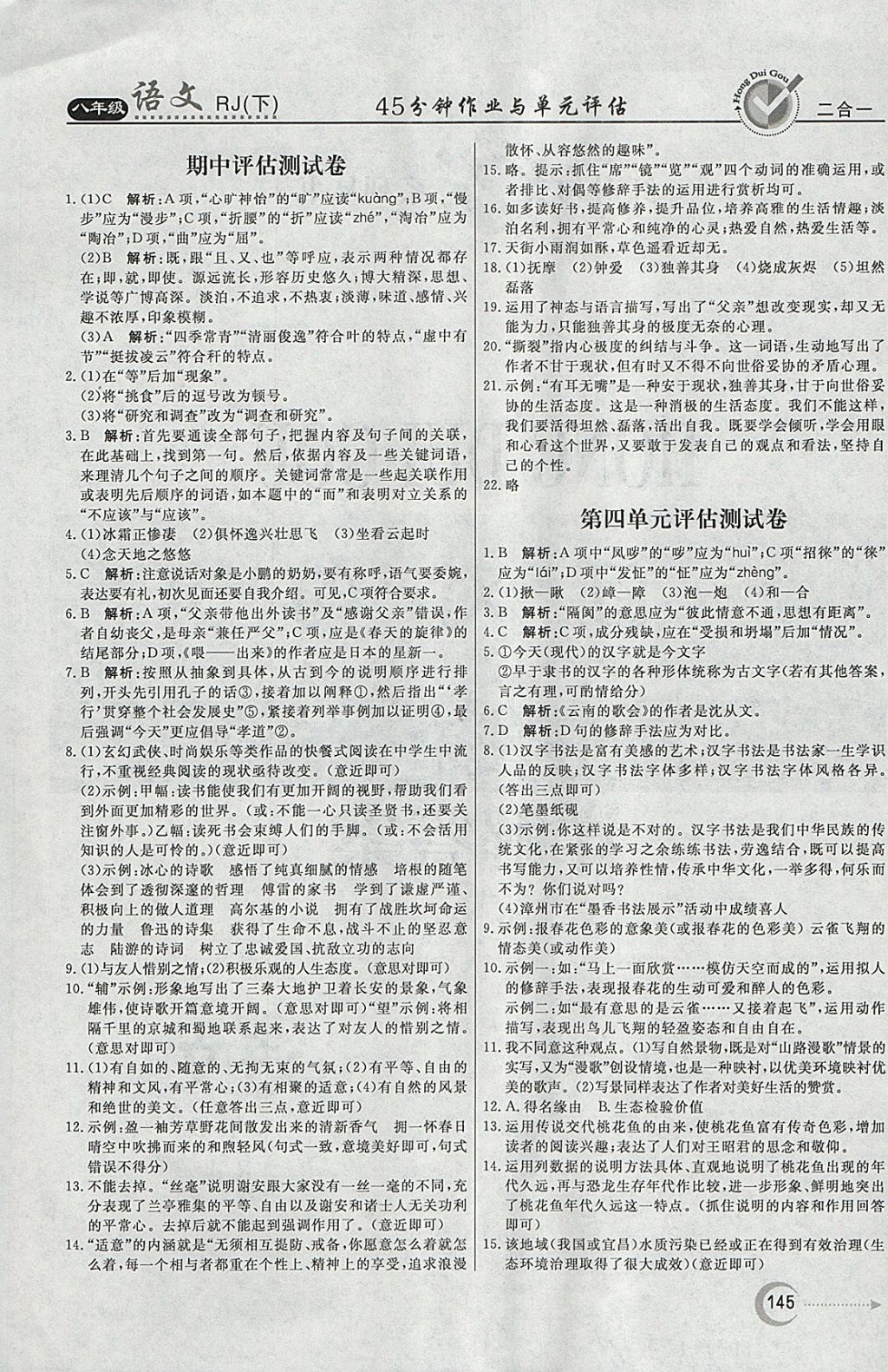 2018年紅對勾45分鐘作業(yè)與單元評估八年級語文下冊人教版 參考答案第21頁