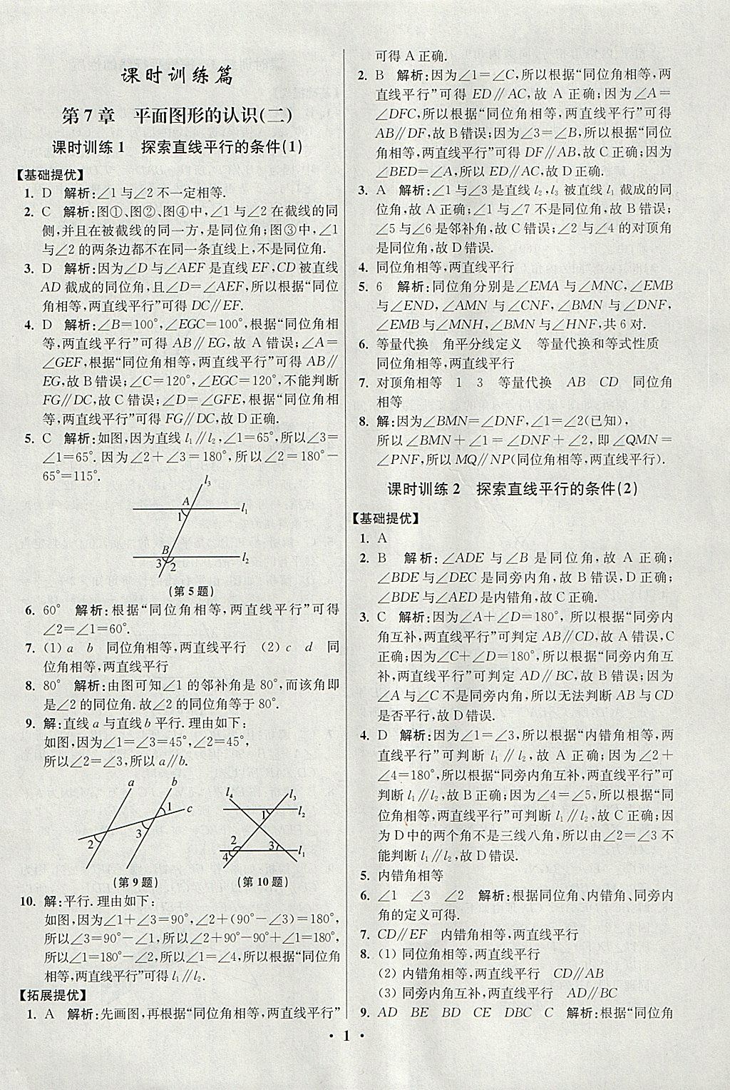 2018年初中數(shù)學(xué)小題狂做七年級下冊蘇科版提優(yōu)版 參考答案第1頁