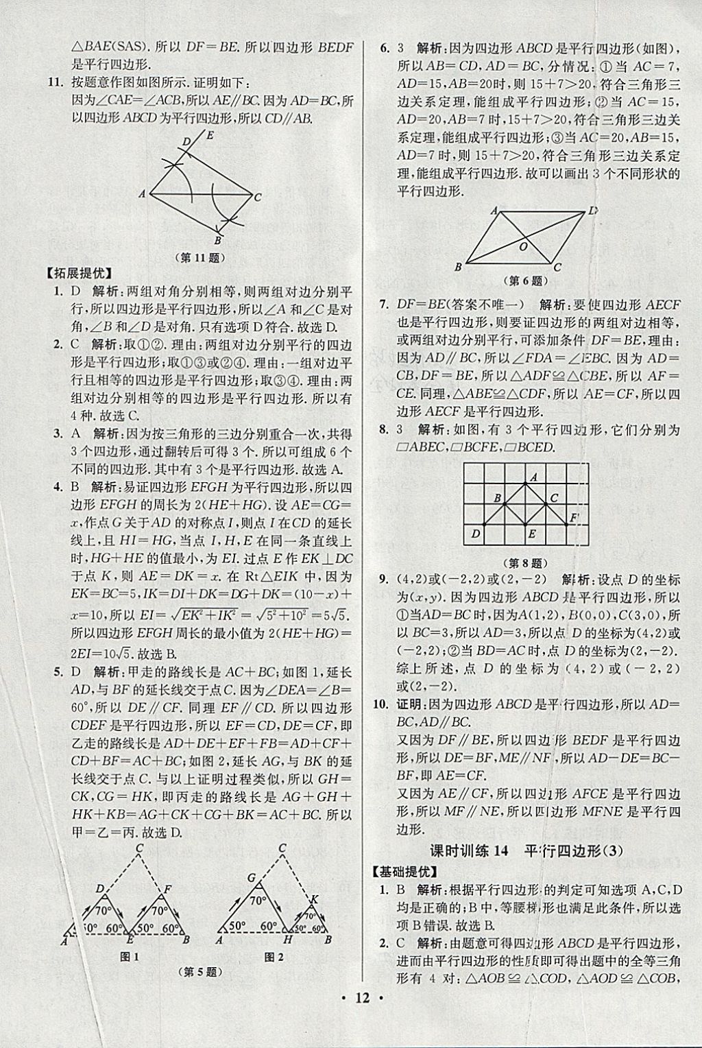 2018年初中数学小题狂做八年级下册苏科版提优版 参考答案第12页