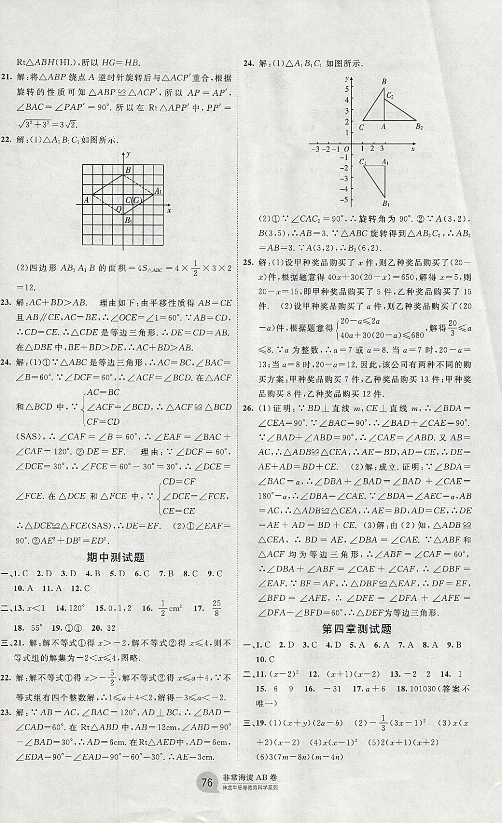 2018年海淀單元測試AB卷八年級數(shù)學(xué)下冊北師大版 參考答案第4頁