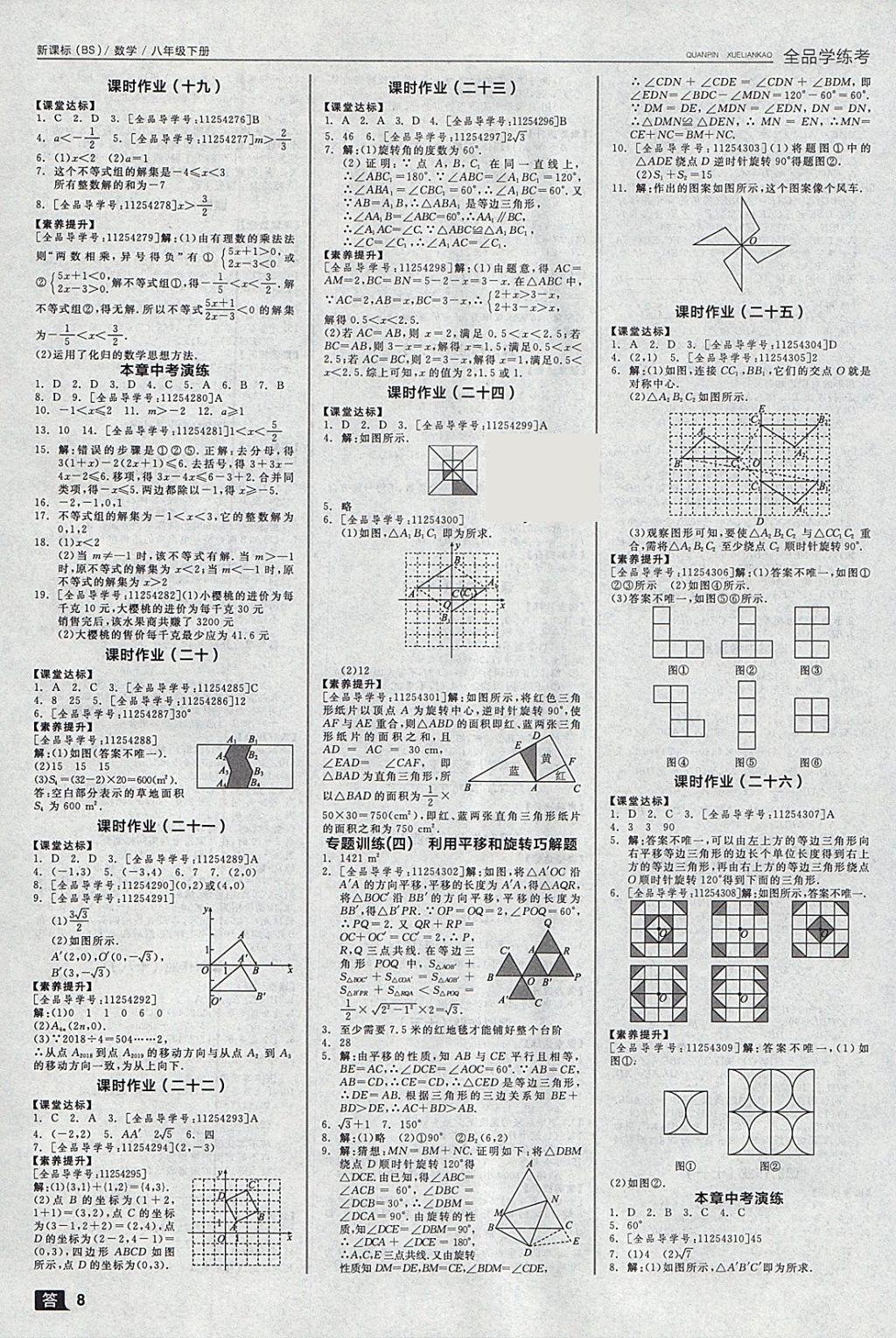 2018年全品学练考八年级数学下册北师大版 参考答案第8页