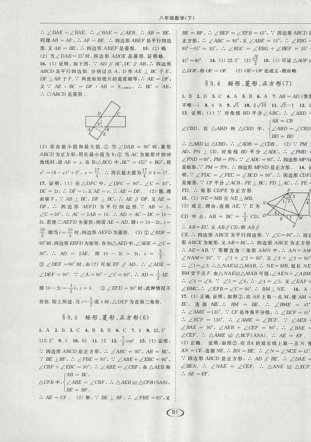 2018年亮点给力提优课时作业本八年级数学下册江苏版 参考答案第9页