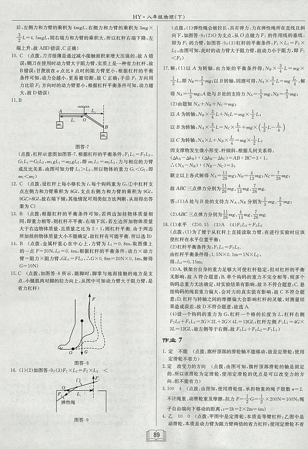 2018年啟東中學(xué)作業(yè)本八年級(jí)物理下冊(cè)滬粵版 參考答案第5頁