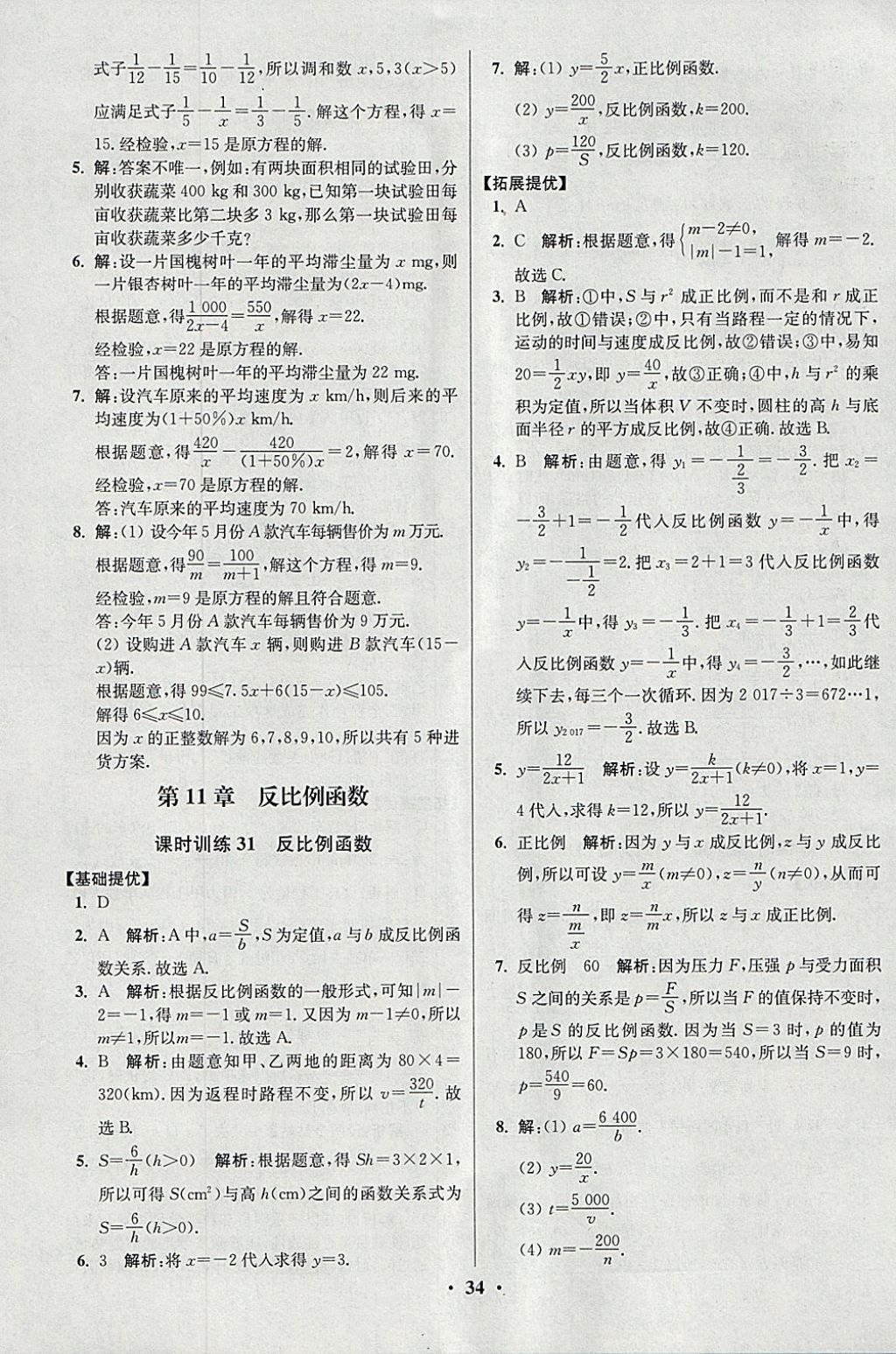 2018年初中數(shù)學(xué)小題狂做八年級(jí)下冊(cè)蘇科版提優(yōu)版 參考答案第34頁