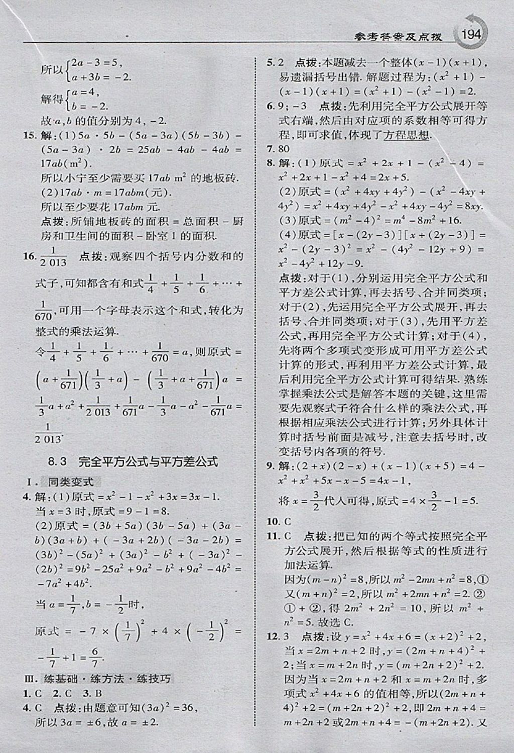 2018年特高级教师点拨七年级数学下册沪科版 参考答案第12页