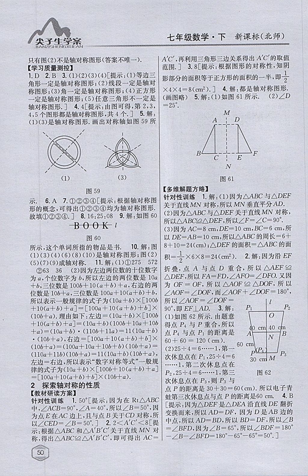 2018年尖子生學(xué)案七年級數(shù)學(xué)下冊北師大版 參考答案第24頁