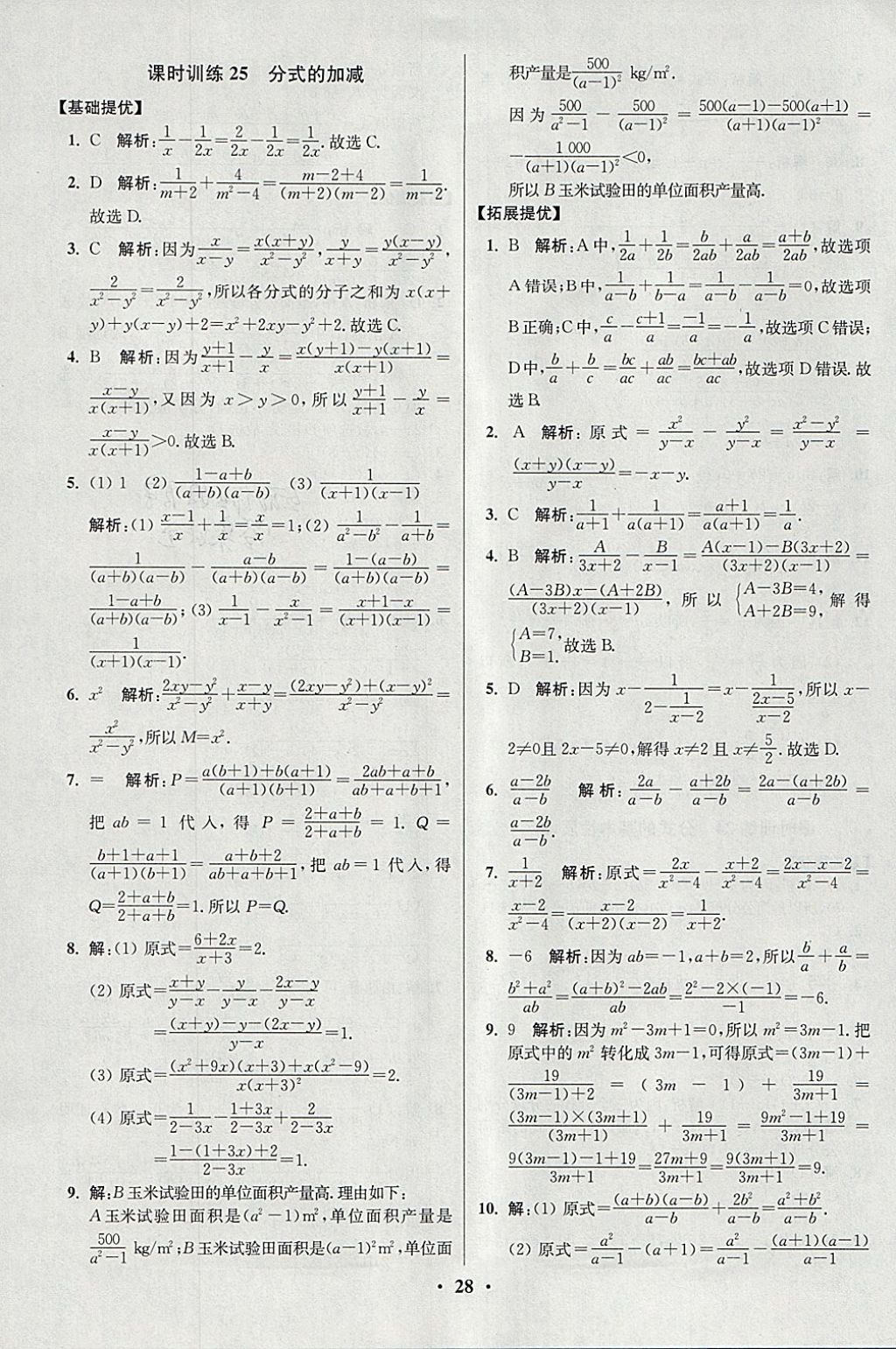 2018年初中數(shù)學(xué)小題狂做八年級(jí)下冊(cè)蘇科版提優(yōu)版 參考答案第28頁