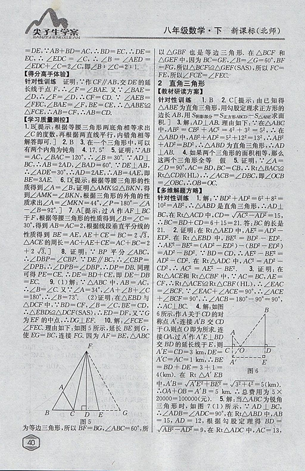 2018年尖子生学案八年级数学下册北师大版 参考答案第2页