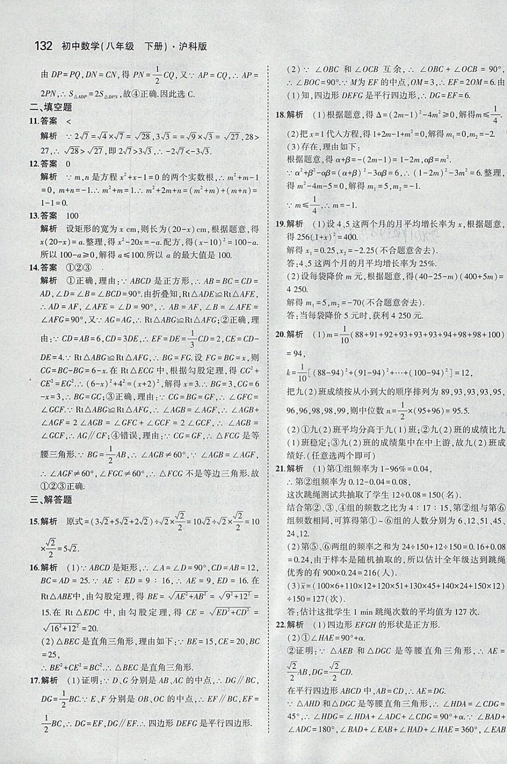 2018年5年中考3年模拟初中数学八年级下册沪科版 参考答案第42页