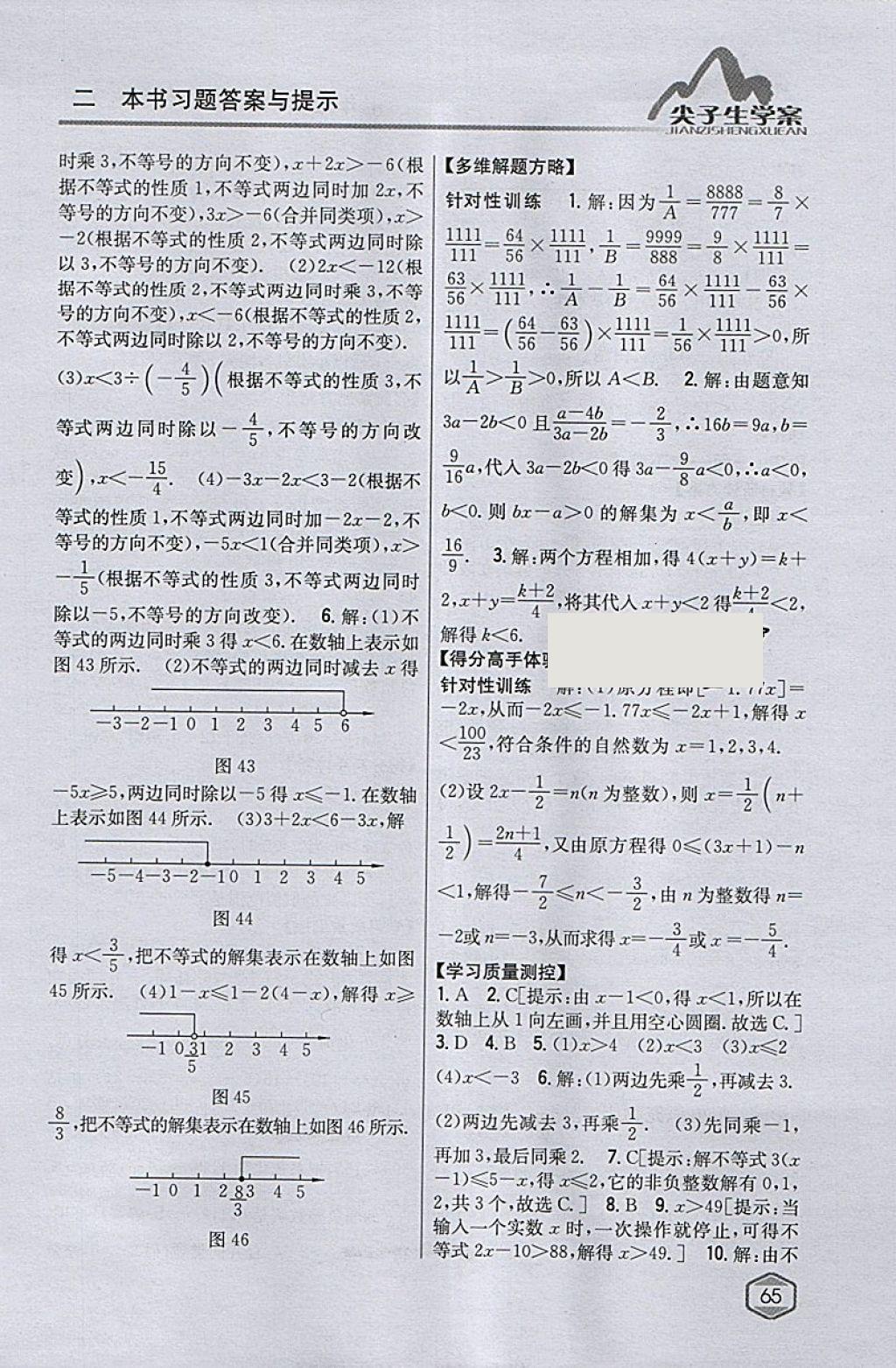 2018年尖子生学案七年级数学下册人教版 参考答案第25页