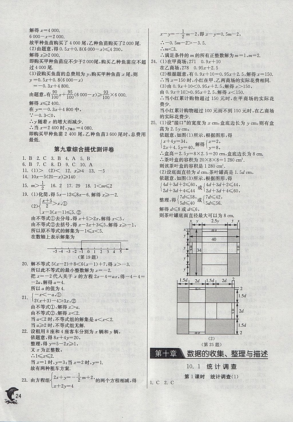 2018年實(shí)驗(yàn)班提優(yōu)訓(xùn)練七年級(jí)數(shù)學(xué)下冊(cè)人教版 參考答案第24頁