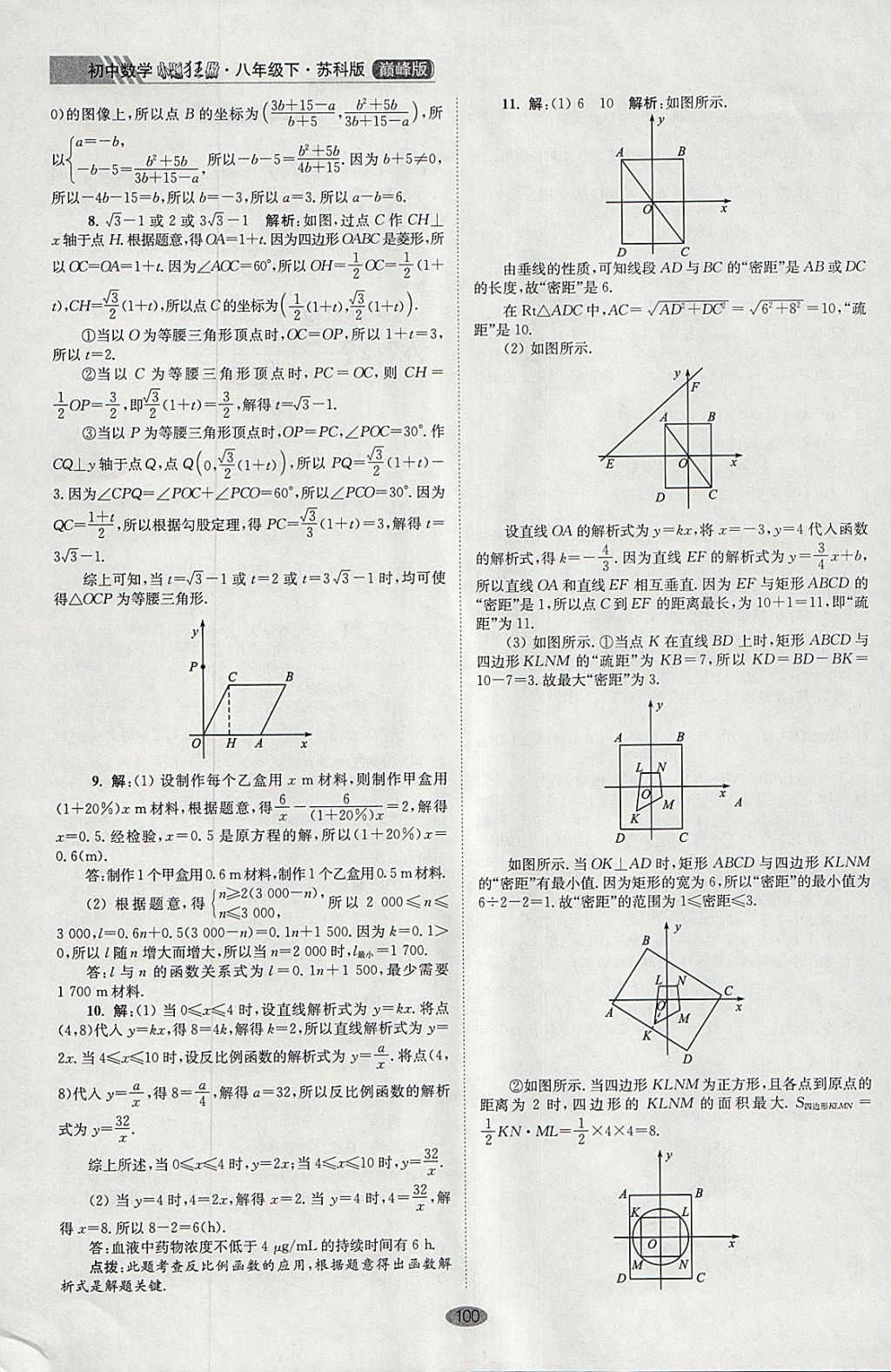 2018年初中數學小題狂做八年級下冊蘇科版巔峰版 參考答案第32頁