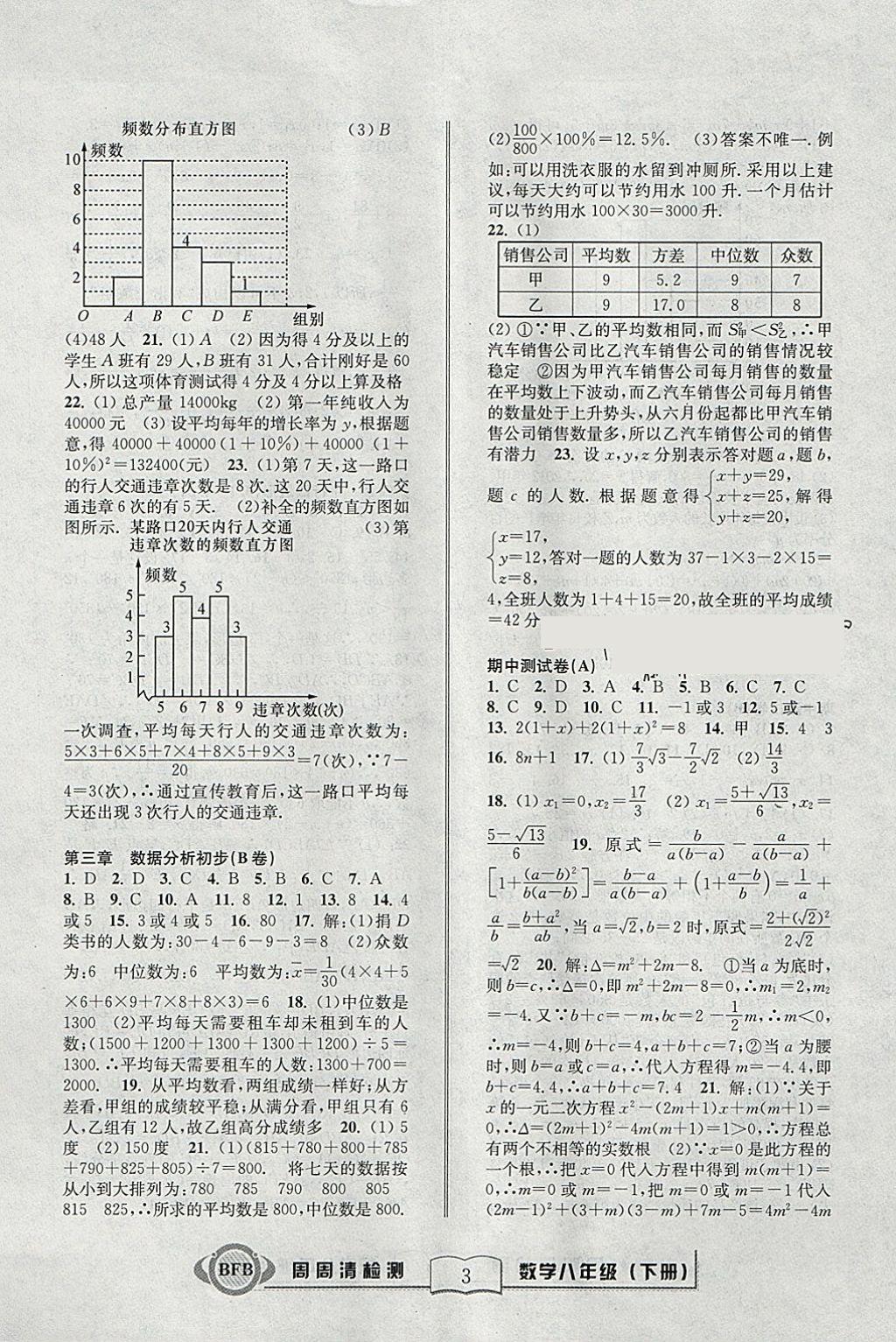 2018年周周清檢測(cè)八年級(jí)數(shù)學(xué)下冊(cè)浙教版 參考答案第3頁(yè)