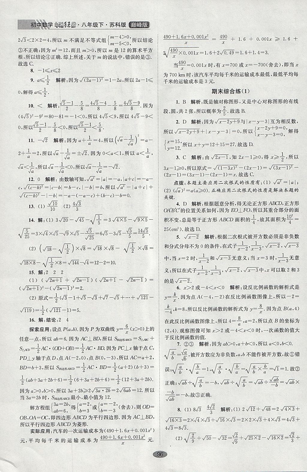 2018年初中數(shù)學(xué)小題狂做八年級下冊蘇科版巔峰版 參考答案第28頁