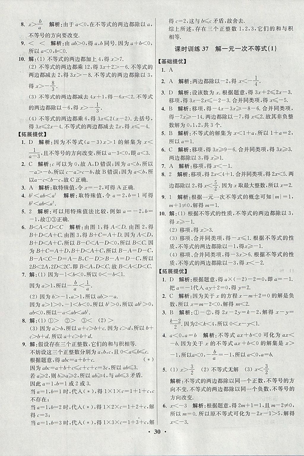 2018年初中數(shù)學(xué)小題狂做七年級(jí)下冊(cè)蘇科版提優(yōu)版 參考答案第30頁(yè)