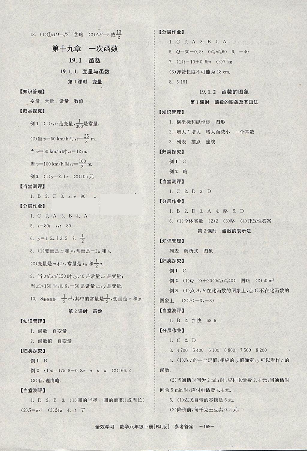 2018年全效学习八年级数学下册人教版湖南教育出版社 参考答案第7页