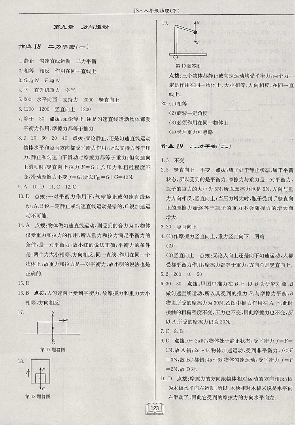 2018年啟東中學作業(yè)本八年級物理下冊江蘇版 參考答案第7頁