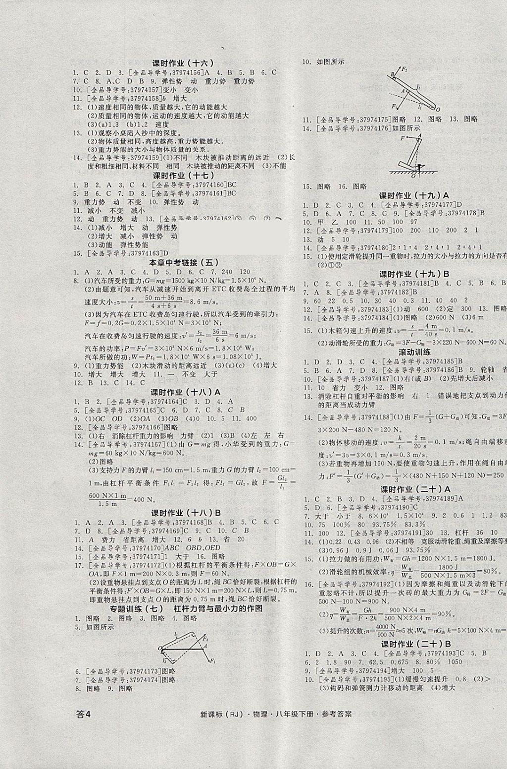 2018年全品学练考八年级物理下册人教版 参考答案第7页