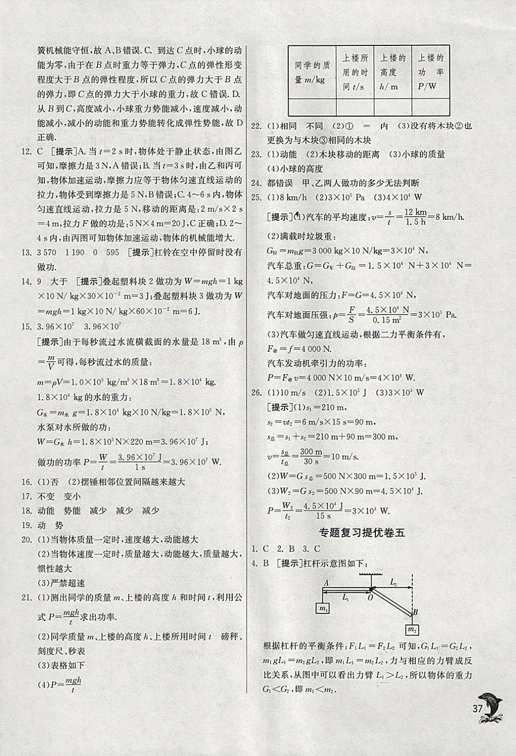 2018年實驗班提優(yōu)訓(xùn)練八年級物理下冊人教版 參考答案第37頁