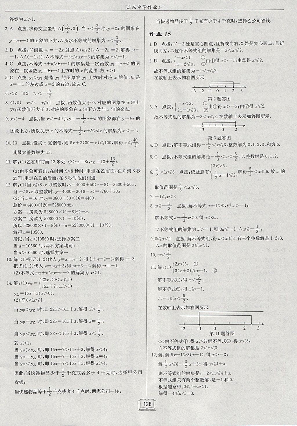 2018年启东中学作业本八年级数学下册北师大版 参考答案第8页